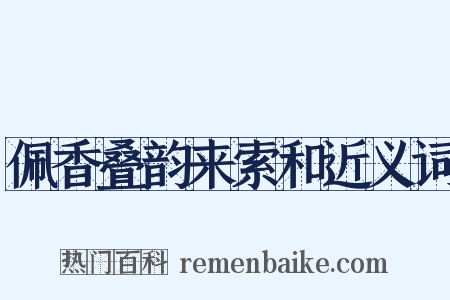 佩香叠韵来索和近义词是什么意思的图片